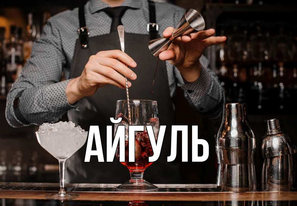Открытка на каждый день с именем, Айгуль Главная с днем бармена Прикольная открытка с пожеланием онлайн скачать бесплатно 