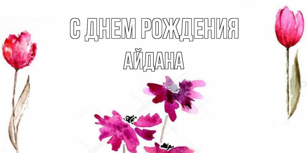 Открытка на каждый день с именем, Айдана С днем рождения красные цветы нарисованные акварелью Прикольная открытка с пожеланием онлайн скачать бесплатно 