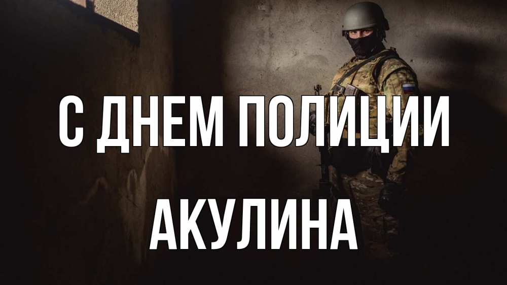 Открытка на каждый день с именем, Акулина С днем полиции полиция Прикольная открытка с пожеланием онлайн скачать бесплатно 