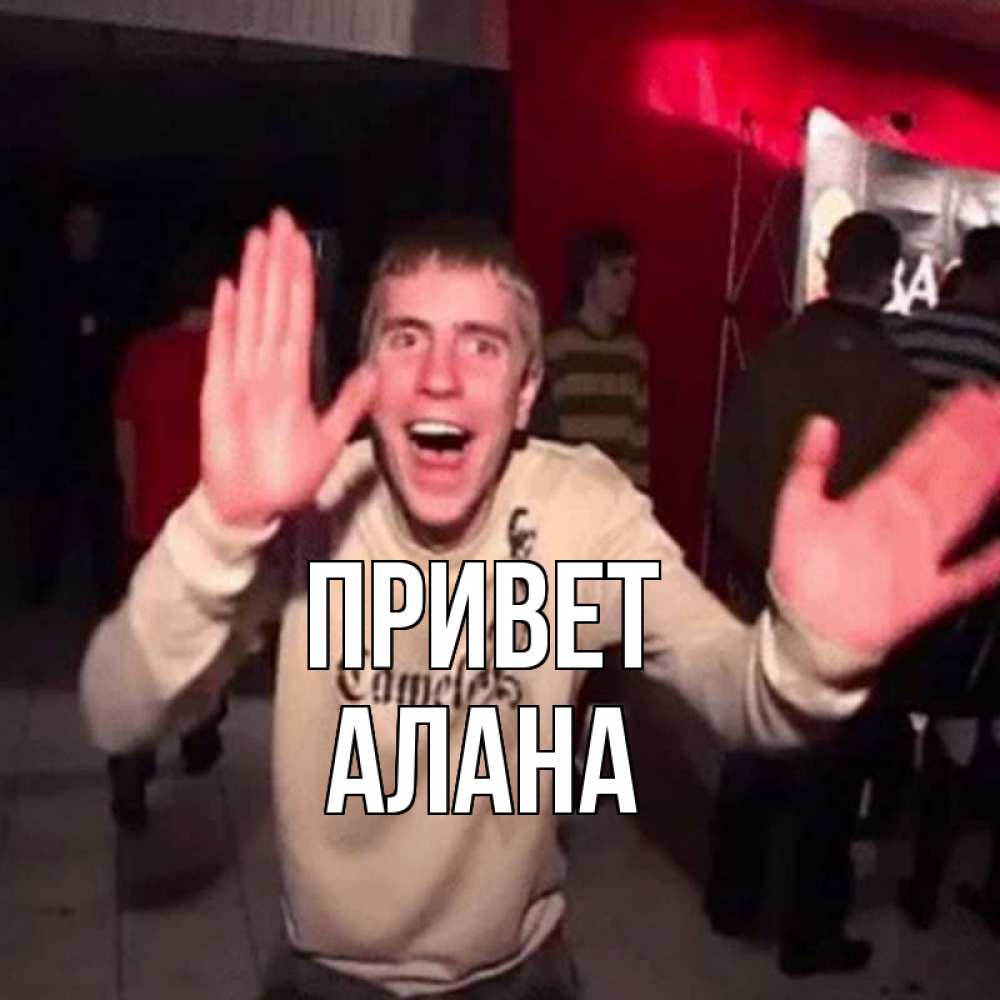 Открытка на каждый день с именем, Алана Привет танец и руки Прикольная открытка с пожеланием онлайн скачать бесплатно 