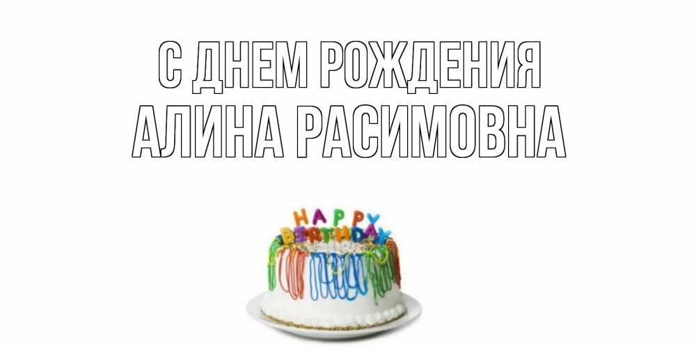 Открытка на каждый день с именем, Алина-Расимовна С днем рождения Тортик Прикольная открытка с пожеланием онлайн скачать бесплатно 