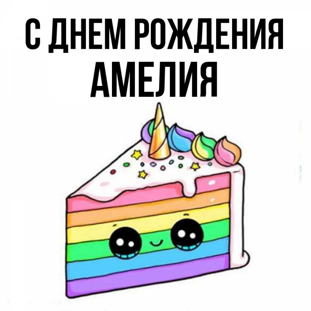 Открытка на каждый день с именем, Амелия С днем рождения с днем варенья Прикольная открытка с пожеланием онлайн скачать бесплатно 