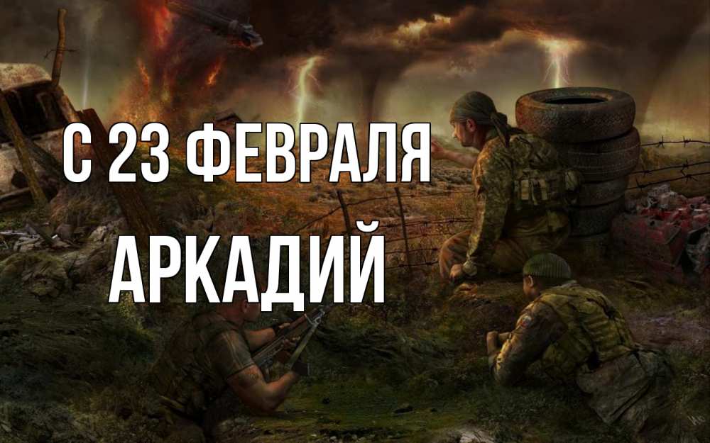 Открытка на каждый день с именем, Аркадий С 23 февраля 23 февраля Прикольная открытка с пожеланием онлайн скачать бесплатно 