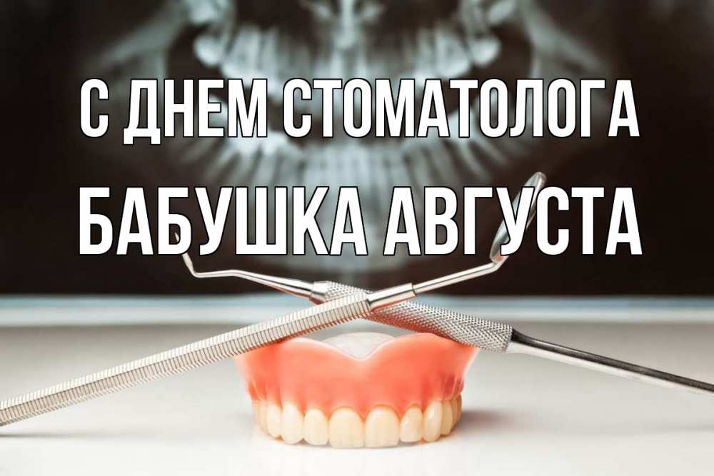 Открытка на каждый день с именем, Бабушка-Августа С днем стоматолога с днем стоматолога Прикольная открытка с пожеланием онлайн скачать бесплатно 