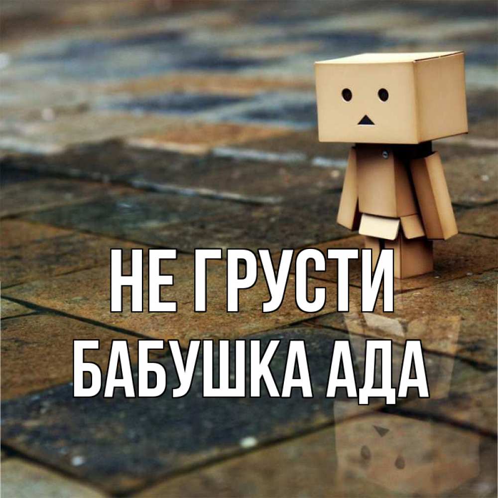 Открытка на каждый день с именем, Бабушка-Ада Не грусти Стив Прикольная открытка с пожеланием онлайн скачать бесплатно 