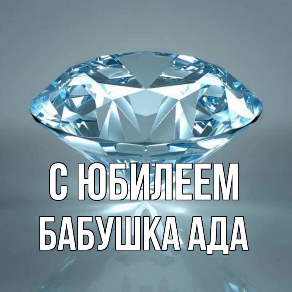 Открытка на каждый день с именем, Бабушка-Ада С юбилеем с бриллиантом голубого цвета Прикольная открытка с пожеланием онлайн скачать бесплатно 