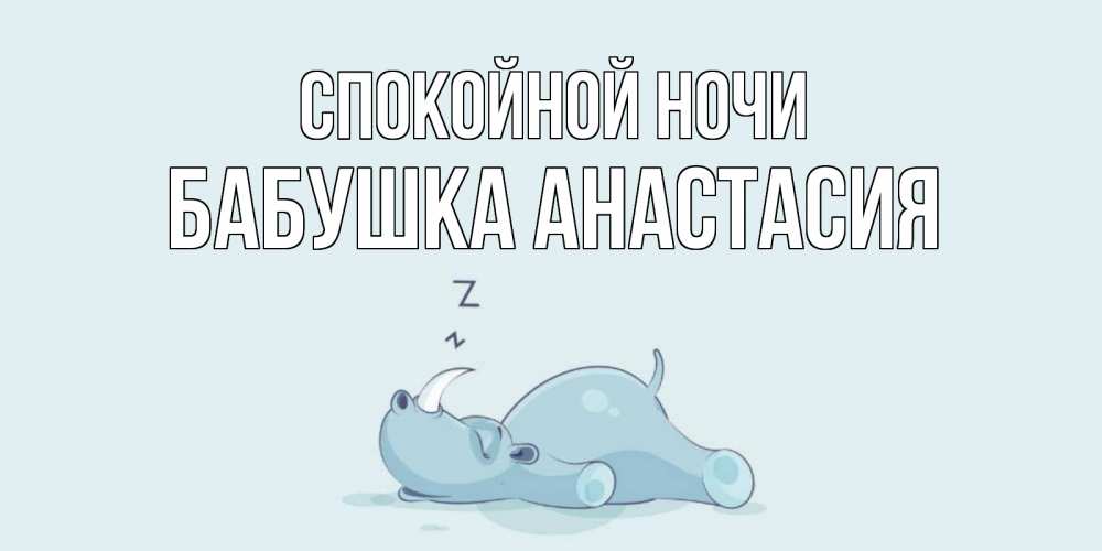 Открытка на каждый день с именем, Бабушка-Анастасия Спокойной ночи сладких снов с носорогом Прикольная открытка с пожеланием онлайн скачать бесплатно 
