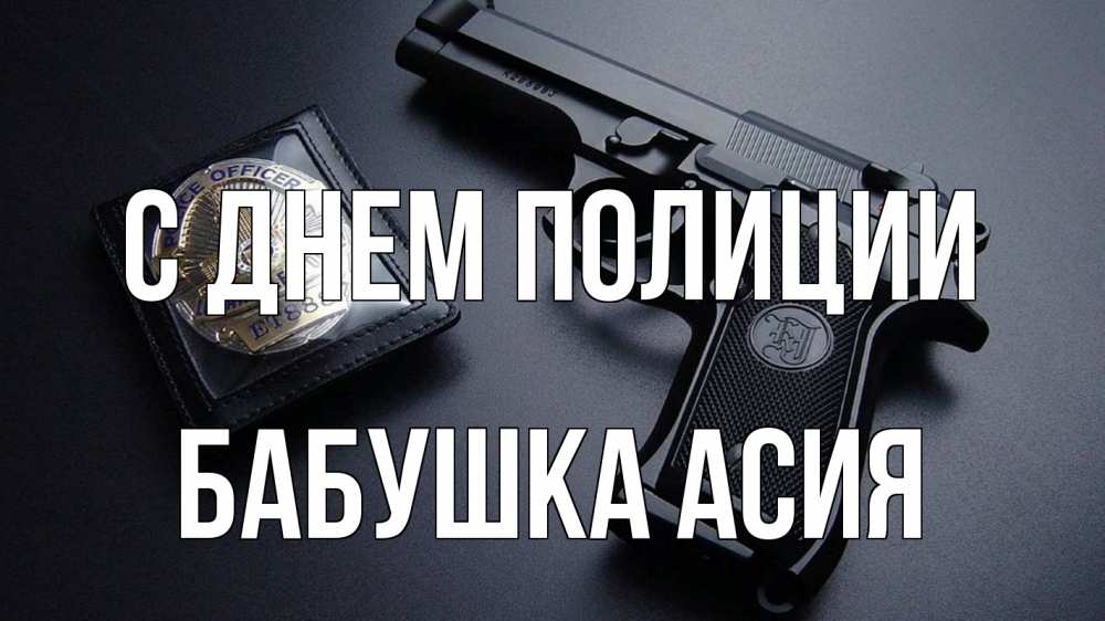Открытка на каждый день с именем, Бабушка-Асия С днем полиции полиция Прикольная открытка с пожеланием онлайн скачать бесплатно 