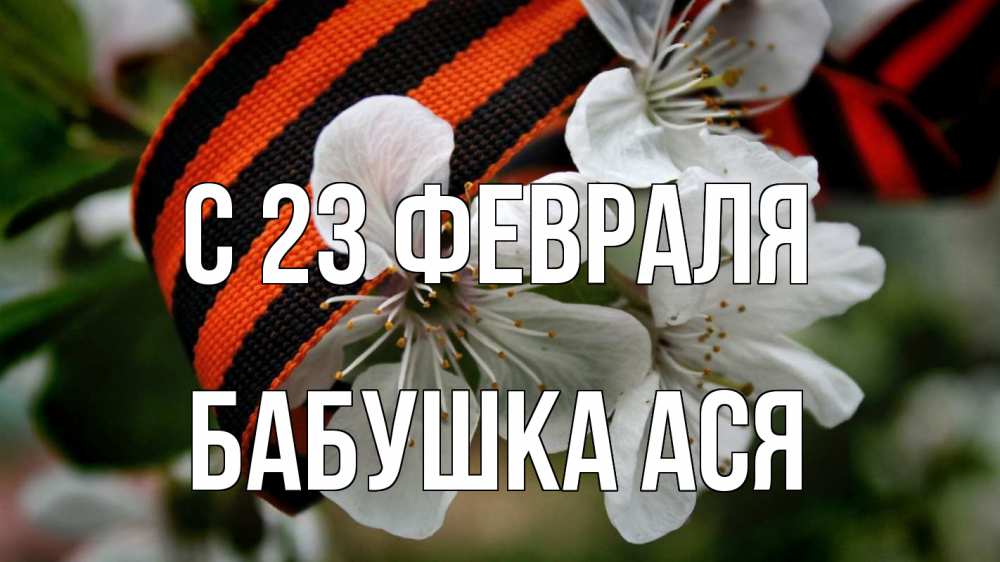 Открытка на каждый день с именем, Бабушка-Ася С 23 февраля 23 февраля Прикольная открытка с пожеланием онлайн скачать бесплатно 