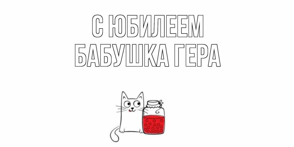 Открытка на каждый день с именем, Бабушка-Гера С юбилеем кот, варенье Прикольная открытка с пожеланием онлайн скачать бесплатно 