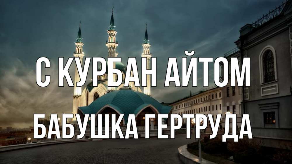 Открытка на каждый день с именем, Бабушка-Гертруда С курбан айтом мечеть Прикольная открытка с пожеланием онлайн скачать бесплатно 