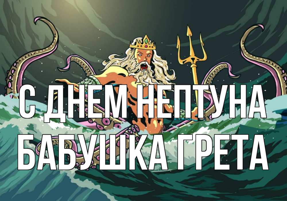 Открытка на каждый день с именем, Бабушка-Грета С днем нептуна с днем Нептуна Прикольная открытка с пожеланием онлайн скачать бесплатно 