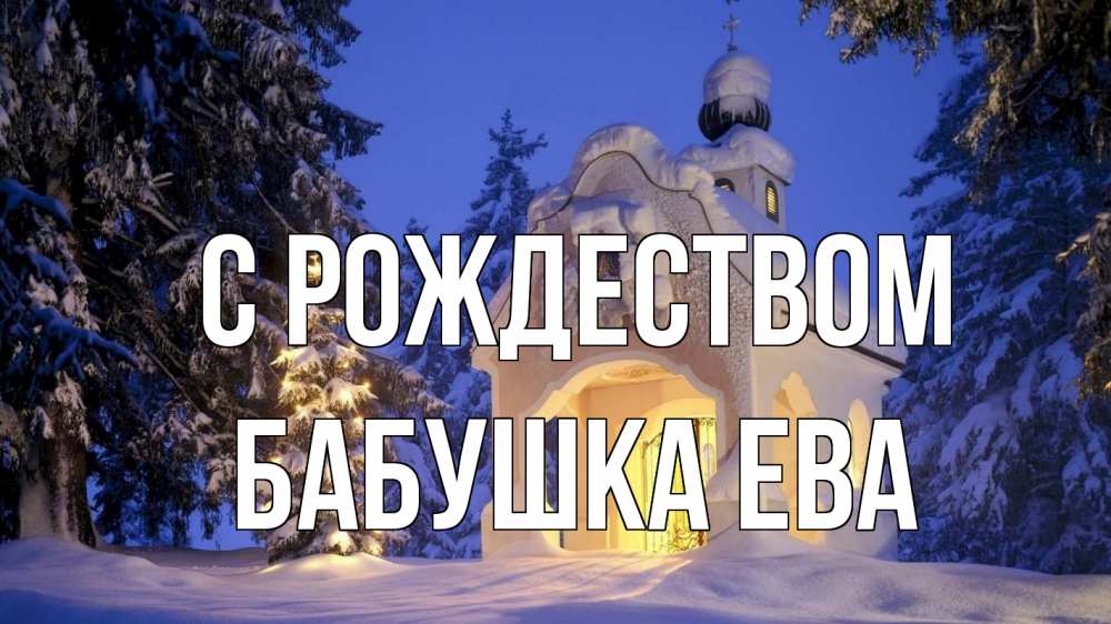 Открытка на каждый день с именем, Бабушка-Ева С рождеством часовня Прикольная открытка с пожеланием онлайн скачать бесплатно 
