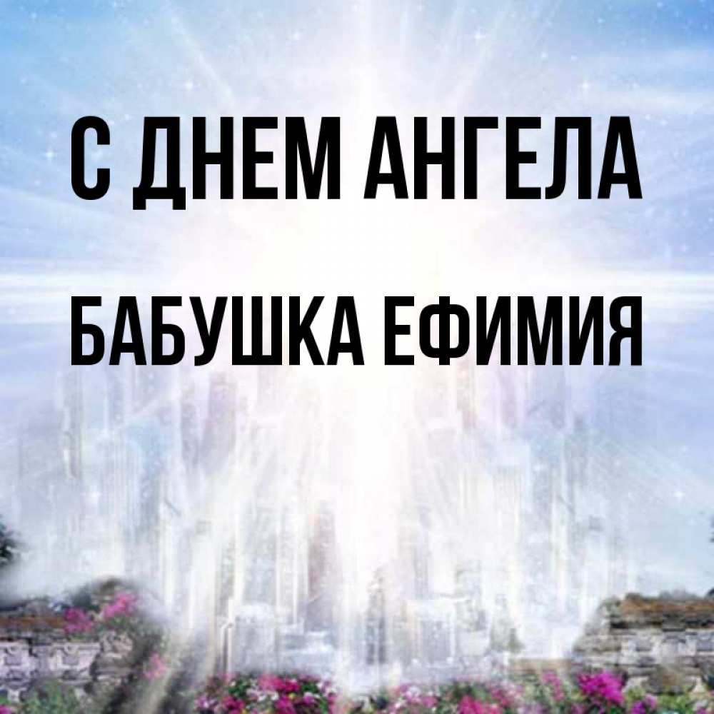 Открытка на каждый день с именем, Бабушка-Ефимия С днем ангела небесный свет Прикольная открытка с пожеланием онлайн скачать бесплатно 
