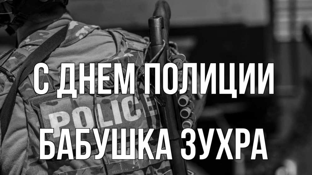 Открытка на каждый день с именем, Бабушка-Зухра С днем полиции полиция Прикольная открытка с пожеланием онлайн скачать бесплатно 