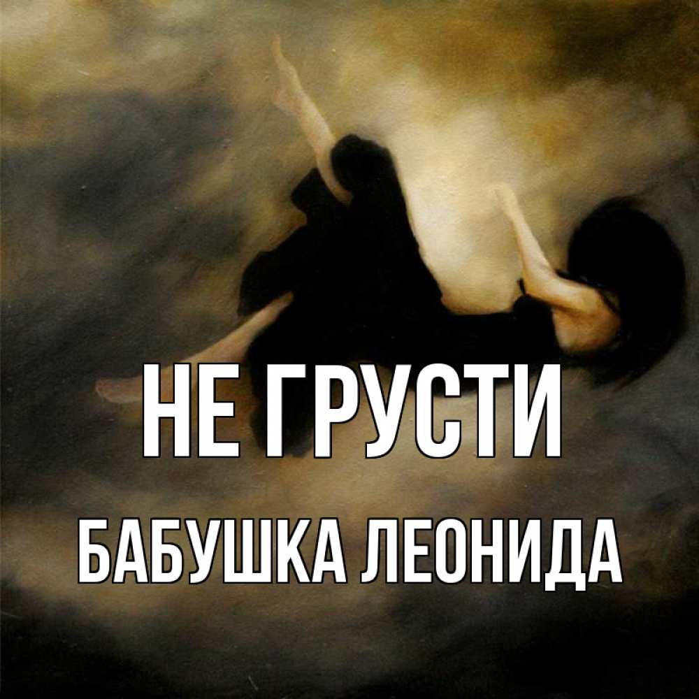 Открытка на каждый день с именем, Бабушка-Леонида Не грусти девушка падает Прикольная открытка с пожеланием онлайн скачать бесплатно 