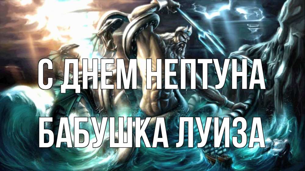 Открытка на каждый день с именем, Бабушка-Луиза С днем нептуна с днем Нептуна Прикольная открытка с пожеланием онлайн скачать бесплатно 