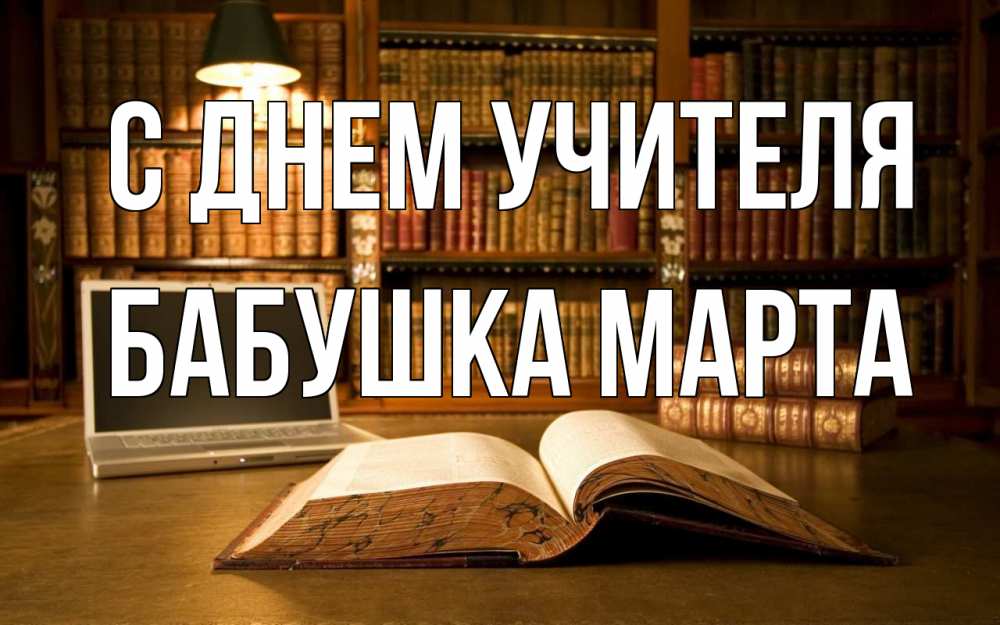 Открытка на каждый день с именем, Бабушка-Марта С днем учителя с днем учителя Прикольная открытка с пожеланием онлайн скачать бесплатно 