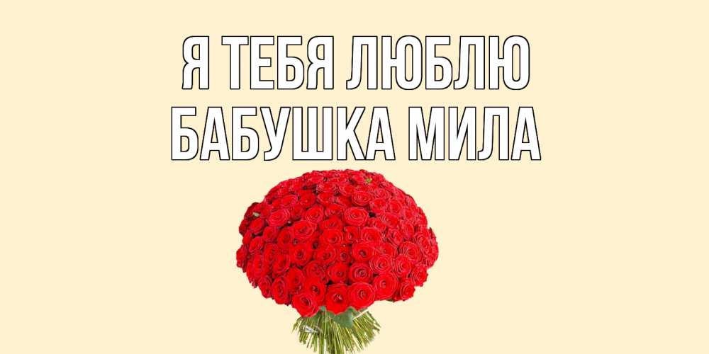 Открытка на каждый день с именем, Бабушка-Мила Я тебя люблю розы Прикольная открытка с пожеланием онлайн скачать бесплатно 