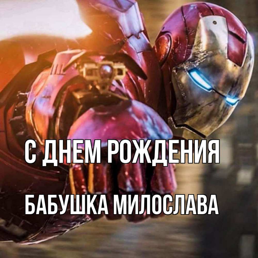 Открытка на каждый день с именем, Бабушка-Милослава С днем рождения марвел супергерои в костюме Прикольная открытка с пожеланием онлайн скачать бесплатно 