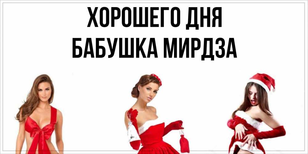 Открытка на каждый день с именем, Бабушка-Мирдза Хорошего дня пожелай парню отличного дня Прикольная открытка с пожеланием онлайн скачать бесплатно 