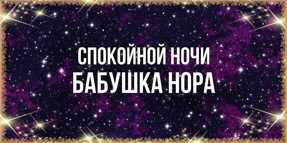Открытка на каждый день с именем, Бабушка-Нора Спокойной ночи хорошего сна Прикольная открытка с пожеланием онлайн скачать бесплатно 