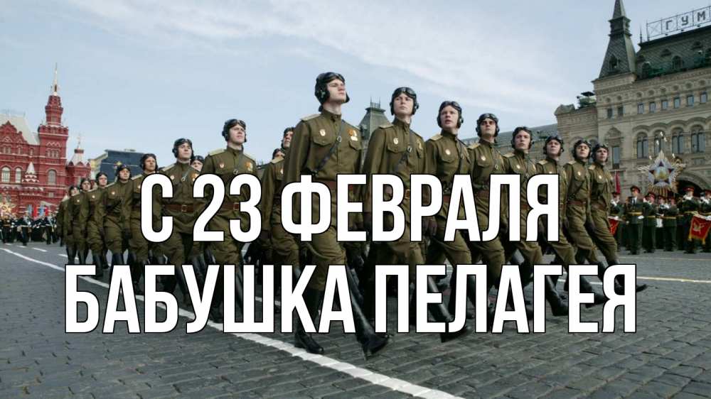 Открытка на каждый день с именем, Бабушка-Пелагея С 23 февраля 23 февраля Прикольная открытка с пожеланием онлайн скачать бесплатно 