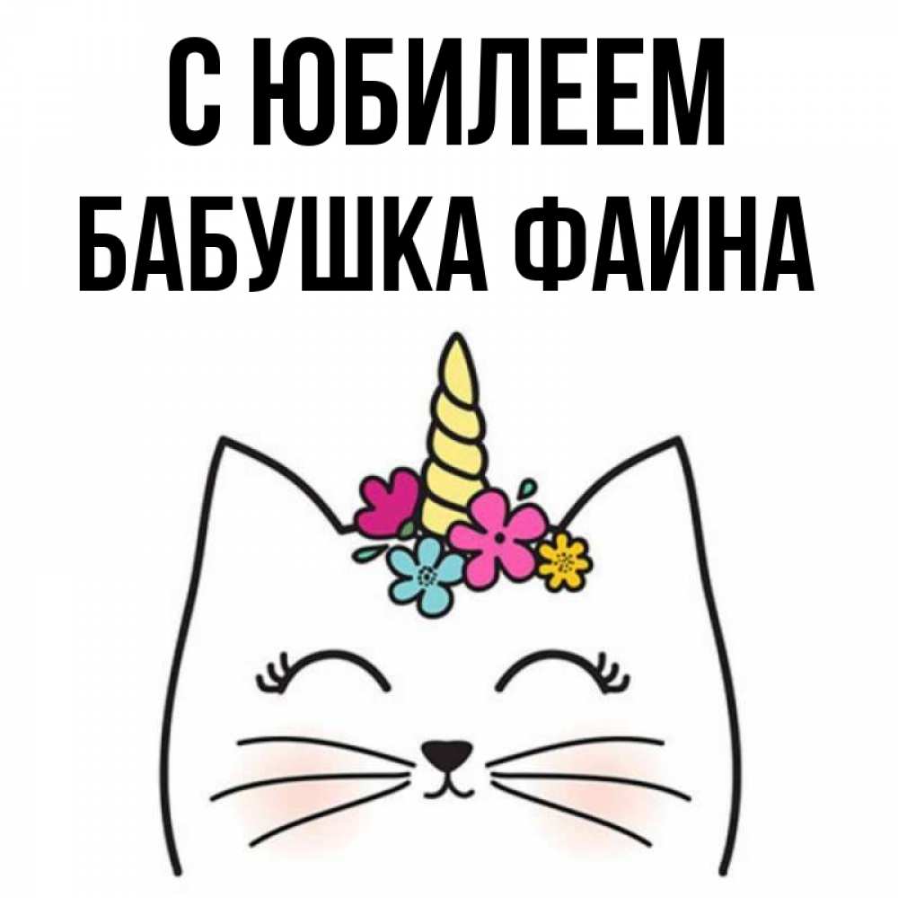 Открытка на каждый день с именем, Бабушка-Фаина С юбилеем милый кот с одним рожком Прикольная открытка с пожеланием онлайн скачать бесплатно 