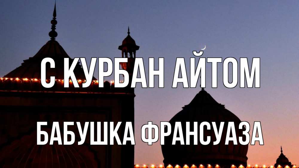 Открытка на каждый день с именем, Бабушка-Франсуаза С курбан айтом мечеть Прикольная открытка с пожеланием онлайн скачать бесплатно 