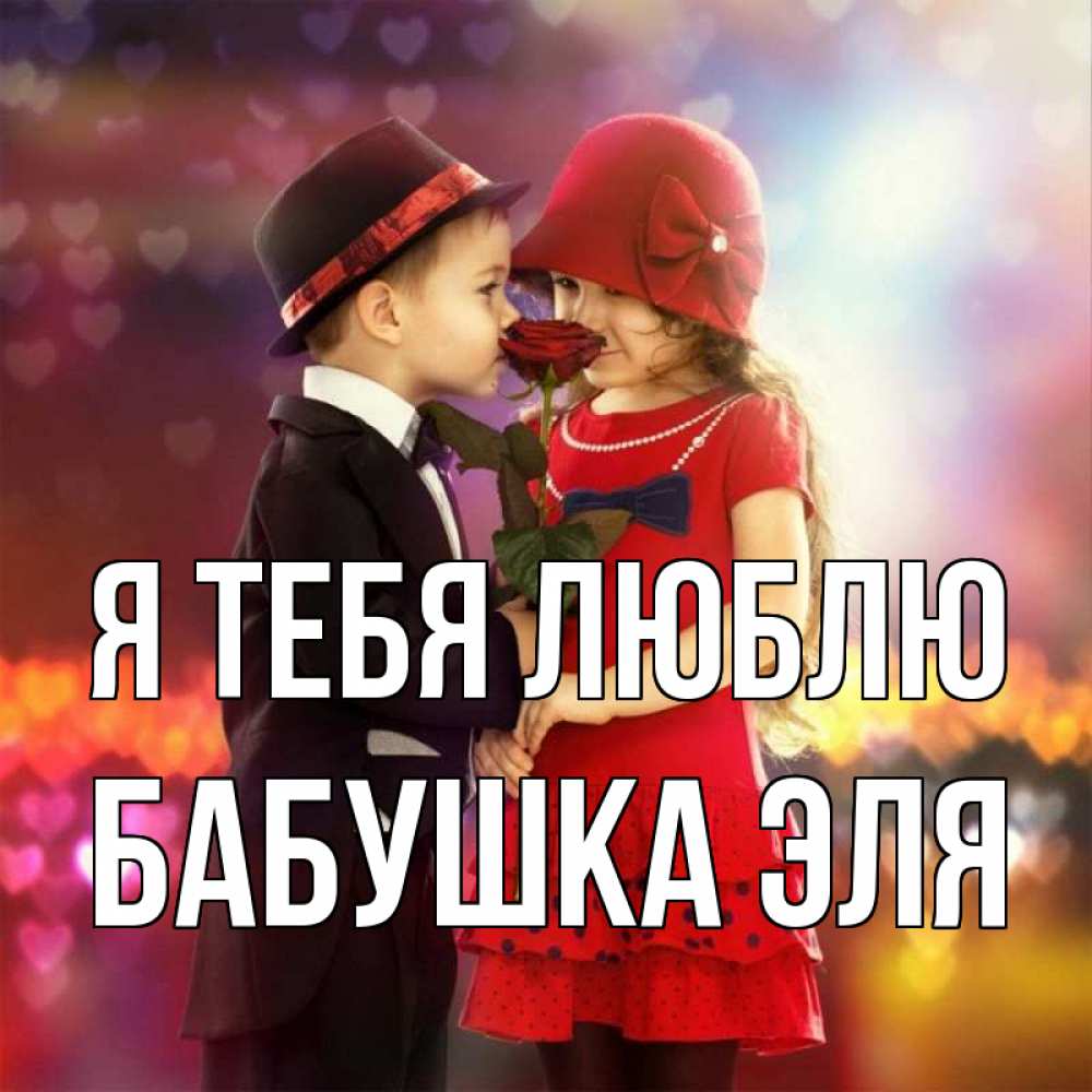 Открытка на каждый день с именем, Бабушка-Эля Я тебя люблю черное и красное и роза Прикольная открытка с пожеланием онлайн скачать бесплатно 