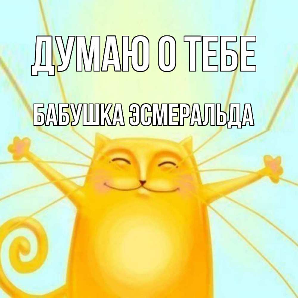 Открытка на каждый день с именем, Бабушка-Эсмеральда Думаю о тебе обнимашки Прикольная открытка с пожеланием онлайн скачать бесплатно 