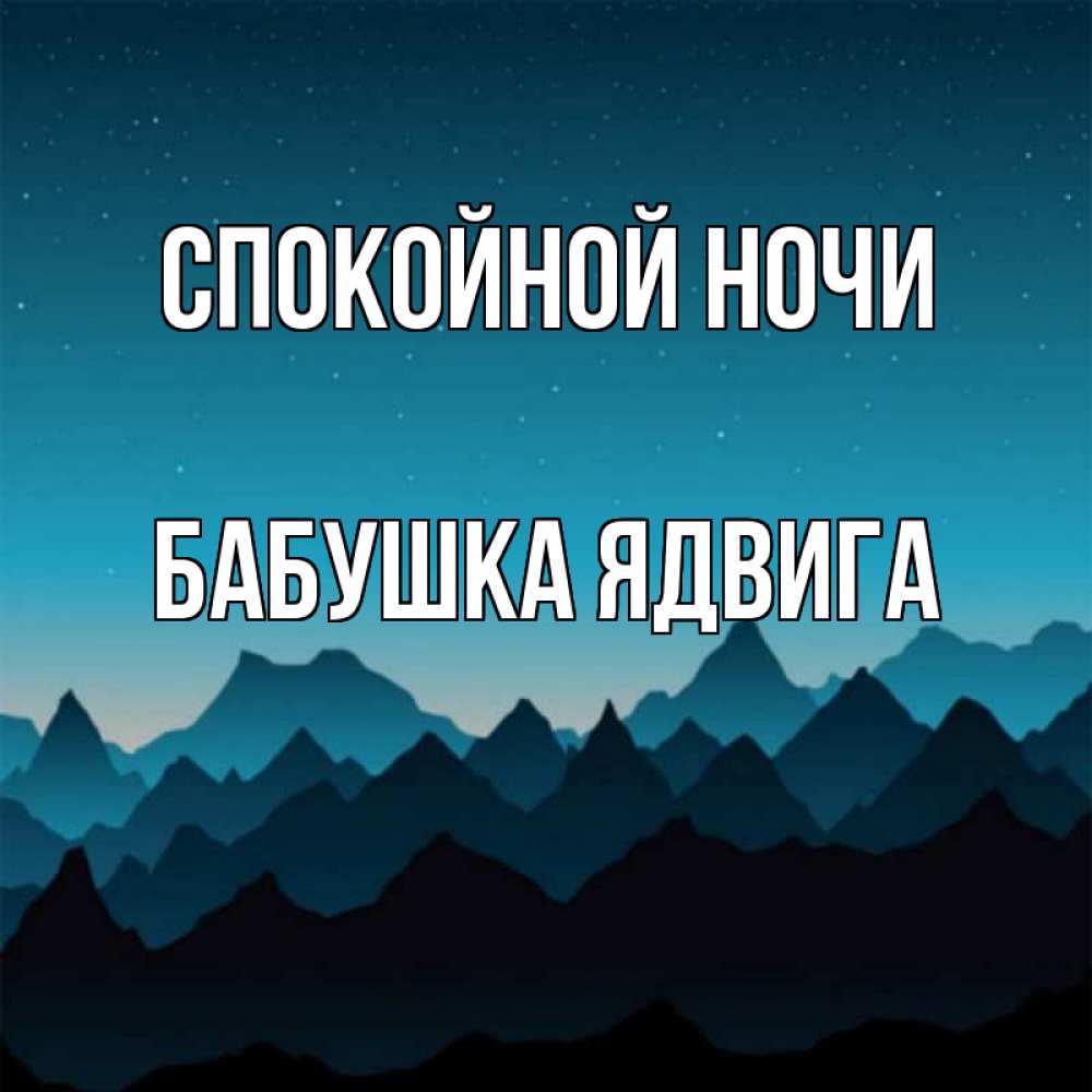 Открытка на каждый день с именем, Бабушка-Ядвига Спокойной ночи сладких снов звездное небо Прикольная открытка с пожеланием онлайн скачать бесплатно 