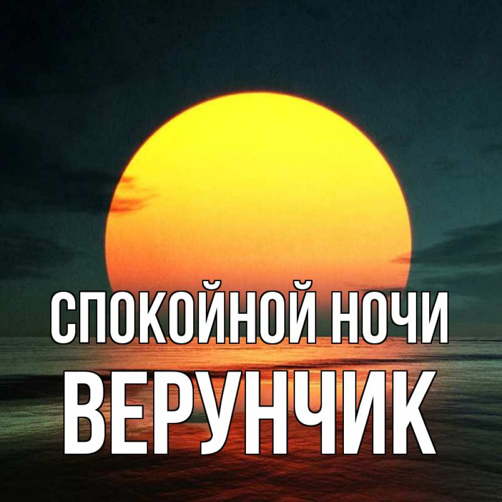 Открытка на каждый день с именем, ВЕРУНЧИК Спокойной ночи огромный диск солнц Прикольная открытка с пожеланием онлайн скачать бесплатно 