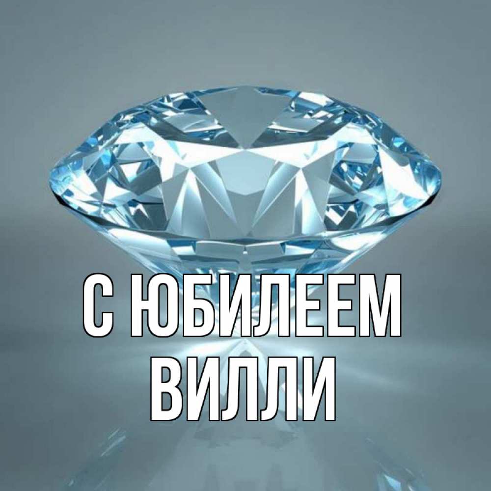 Открытка на каждый день с именем, Вилли С юбилеем с бриллиантом голубого цвета Прикольная открытка с пожеланием онлайн скачать бесплатно 