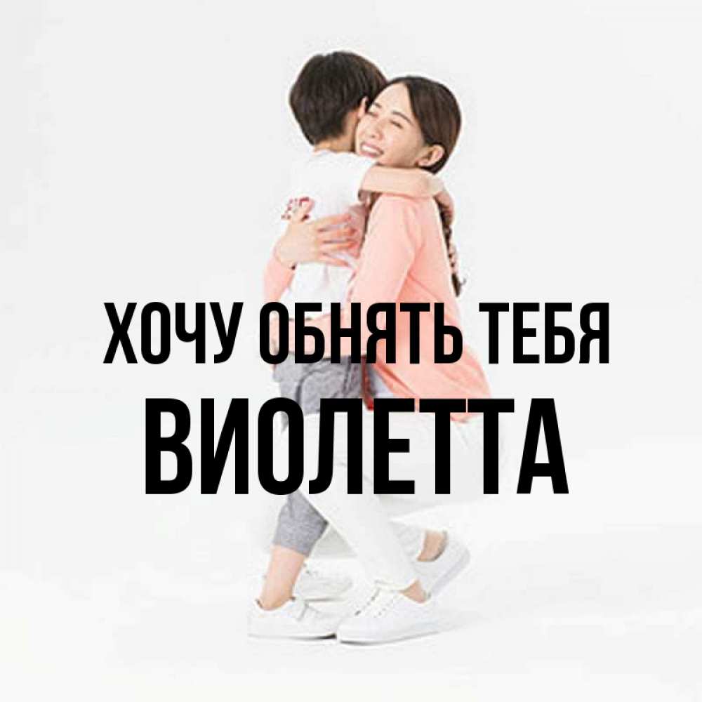 Открытка на каждый день с именем, Виолетта Хочу обнять тебя соскучилась по сыну Прикольная открытка с пожеланием онлайн скачать бесплатно 