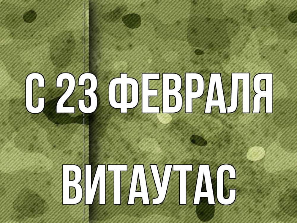 Открытка на каждый день с именем, Витаутас С 23 февраля 23 февраля Прикольная открытка с пожеланием онлайн скачать бесплатно 