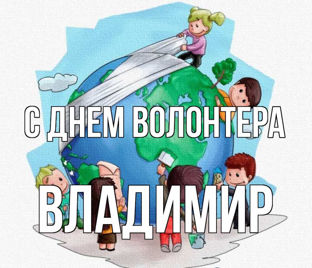 Открытка на каждый день с именем, Владимир С днем волонтера С днем волонтера Прикольная открытка с пожеланием онлайн скачать бесплатно 