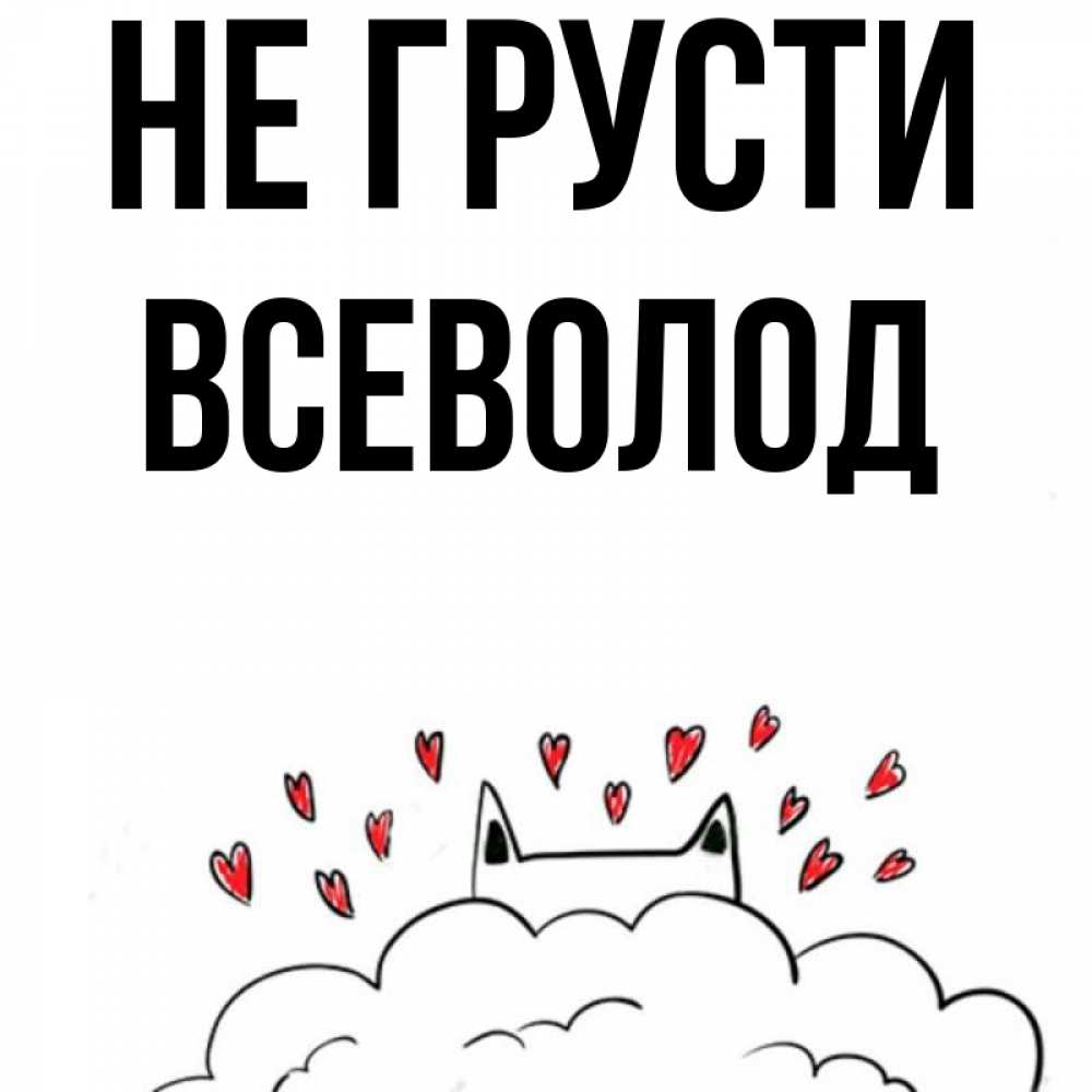 Открытка на каждый день с именем, Всеволод Не грусти облако и ушки котика с сердечками Прикольная открытка с пожеланием онлайн скачать бесплатно 