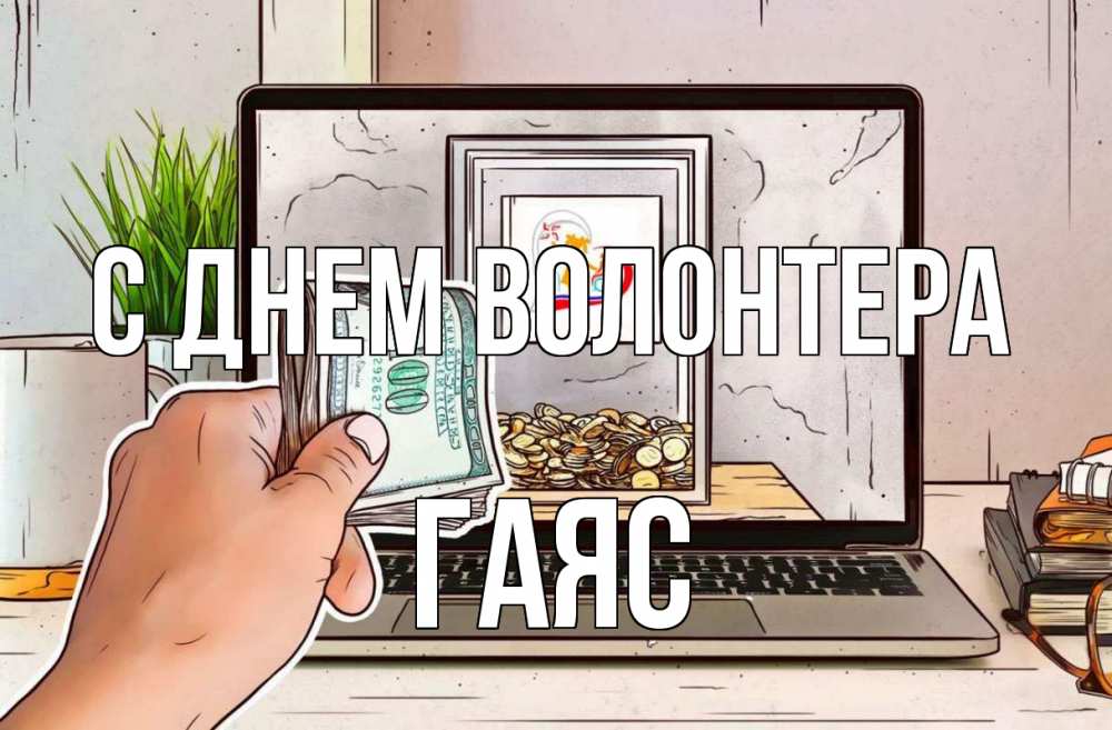 Открытка на каждый день с именем, Гаяс С днем волонтера С днем волонтера Прикольная открытка с пожеланием онлайн скачать бесплатно 