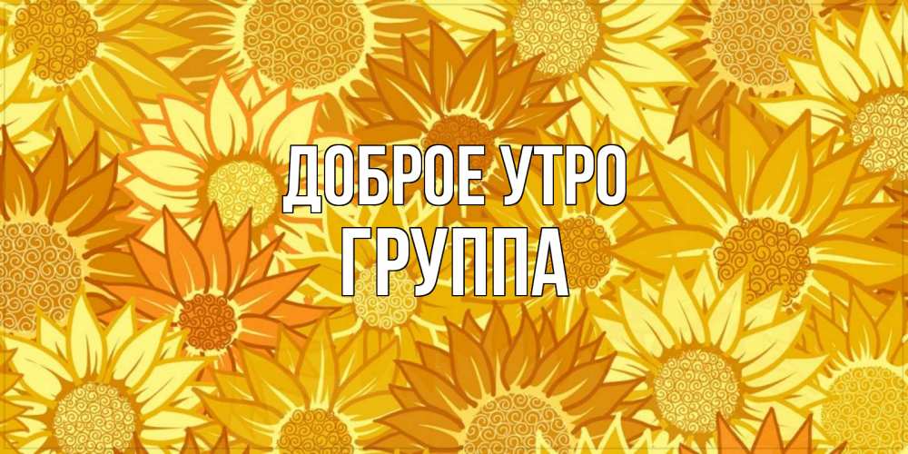 Открытка на каждый день с именем, Группа Доброе утро осень пришла Прикольная открытка с пожеланием онлайн скачать бесплатно 
