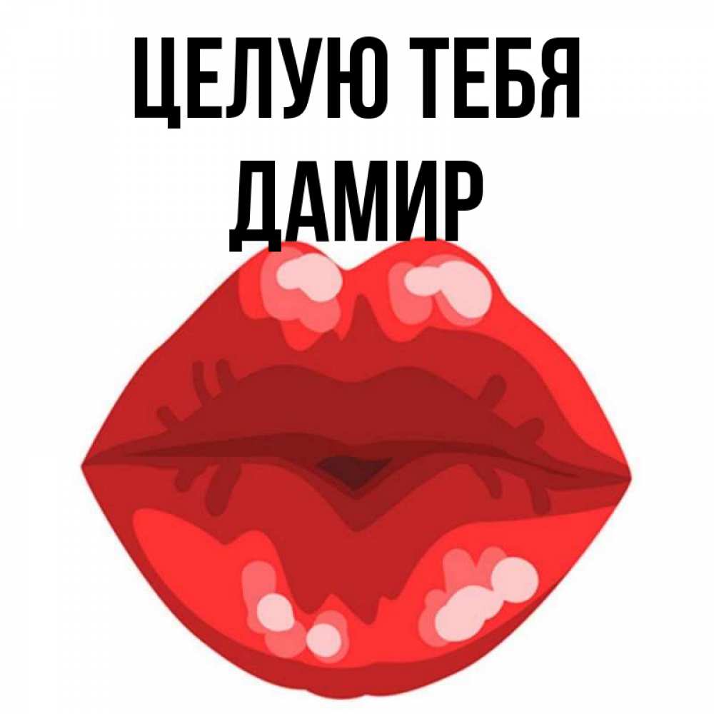 Открытка на каждый день с именем, Дамир Целую тебя отправить открытку с поцелуем бесплатно и скачать для парня Прикольная открытка с пожеланием онлайн скачать бесплатно 