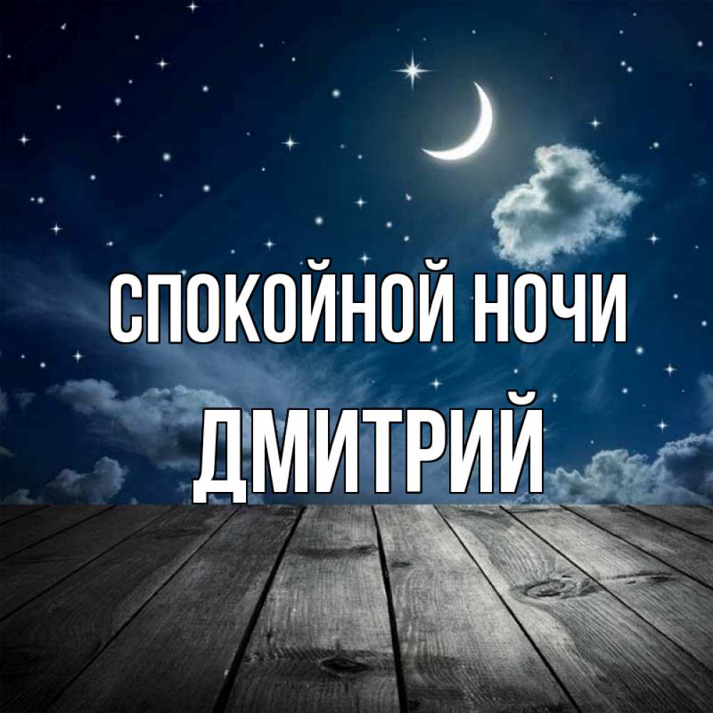 Открытка на каждый день с именем, Дмитрий Спокойной ночи месяц и звезда Прикольная открытка с пожеланием онлайн скачать бесплатно 
