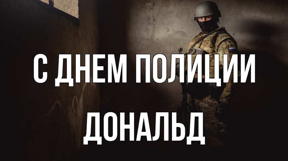 Открытка на каждый день с именем, Дональд С днем полиции полиция Прикольная открытка с пожеланием онлайн скачать бесплатно 