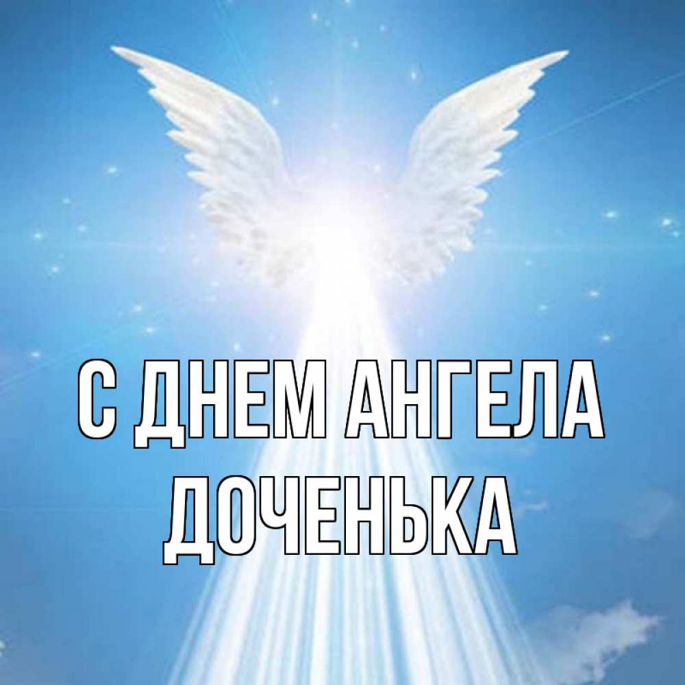 Открытка на каждый день с именем, Доченька С днем ангела поток света Прикольная открытка с пожеланием онлайн скачать бесплатно 