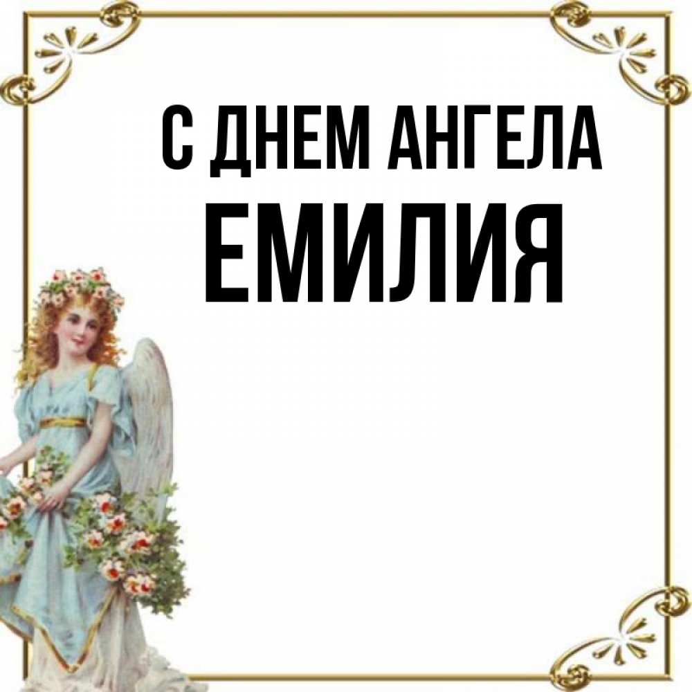 Открытка на каждый день с именем, Емилия С днем ангела с именинами от девушки ангела Прикольная открытка с пожеланием онлайн скачать бесплатно 