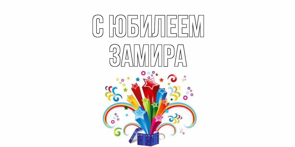 Открытка на каждый день с именем, Замира С юбилеем Коробка,радуга,звезды Прикольная открытка с пожеланием онлайн скачать бесплатно 