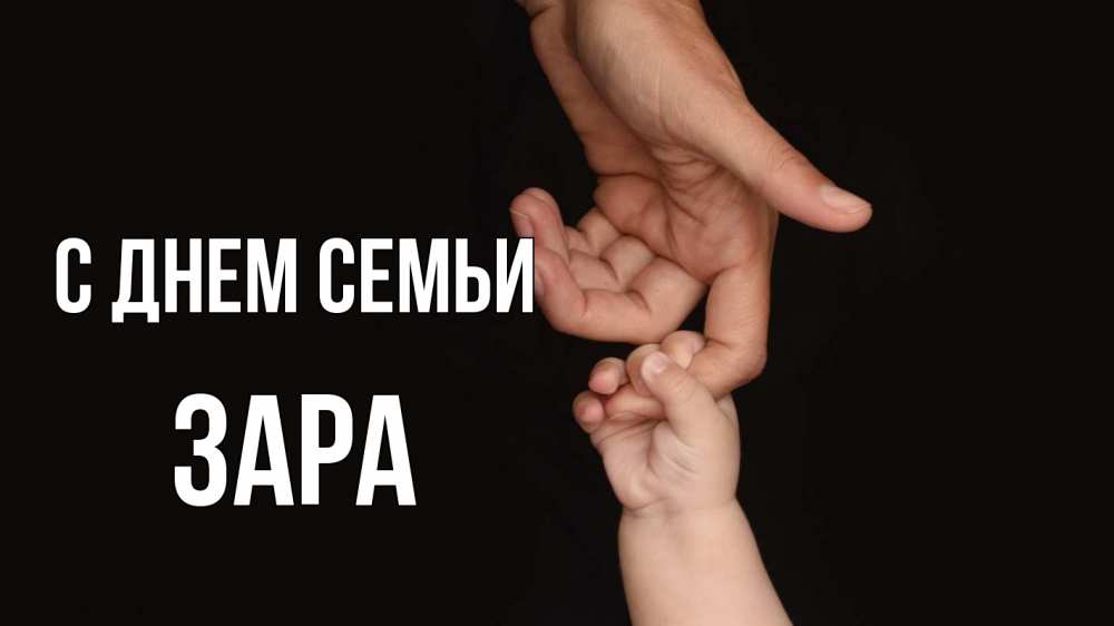 Открытка на каждый день с именем, Зара С днем семьи с днем семьи Прикольная открытка с пожеланием онлайн скачать бесплатно 