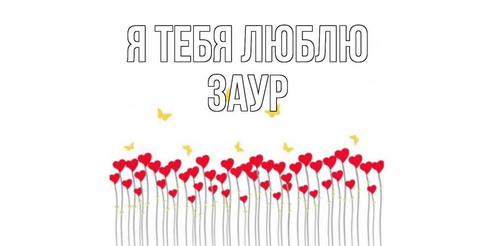 Открытка на каждый день с именем, Заур Я тебя люблю бабочки,сердечки Прикольная открытка с пожеланием онлайн скачать бесплатно 