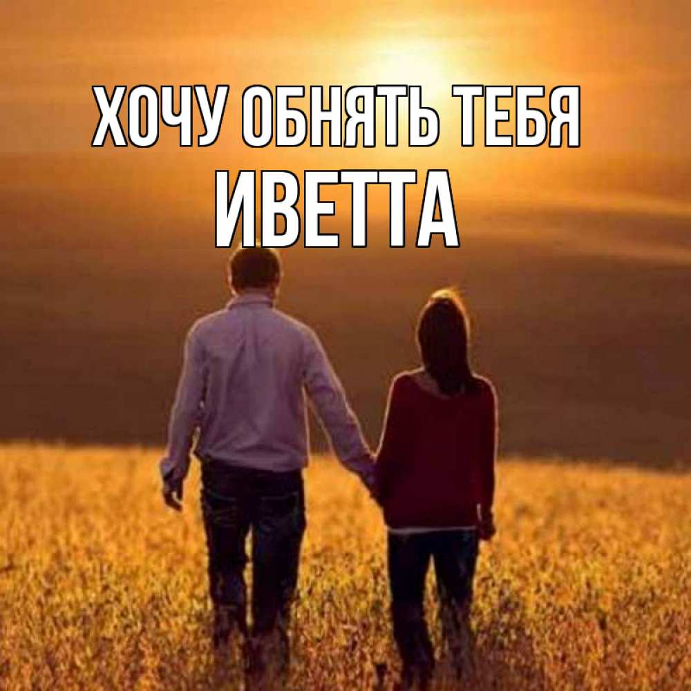 Открытка на каждый день с именем, Иветта Хочу обнять тебя оранжевое фото и солнце и небо и настроение Прикольная открытка с пожеланием онлайн скачать бесплатно 