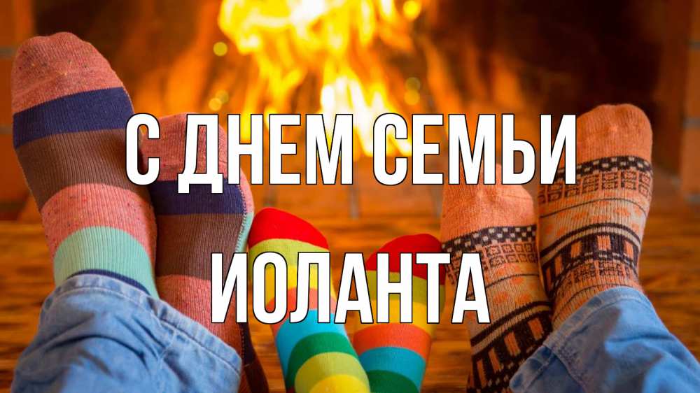 Открытка на каждый день с именем, Иоланта С днем семьи с днем семьи Прикольная открытка с пожеланием онлайн скачать бесплатно 